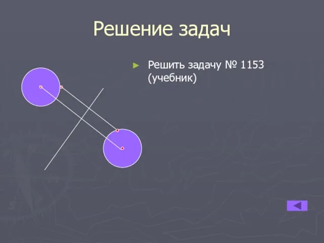 Решение задач Решить задачу № 1153 (учебник)