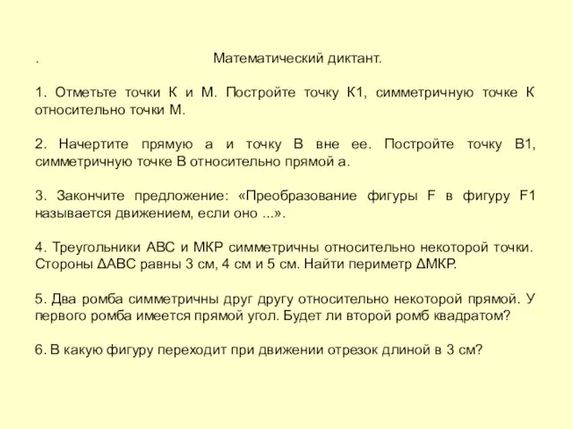 . Математический диктант. 1. Отметьте точки К и М. Постройте точку К1,