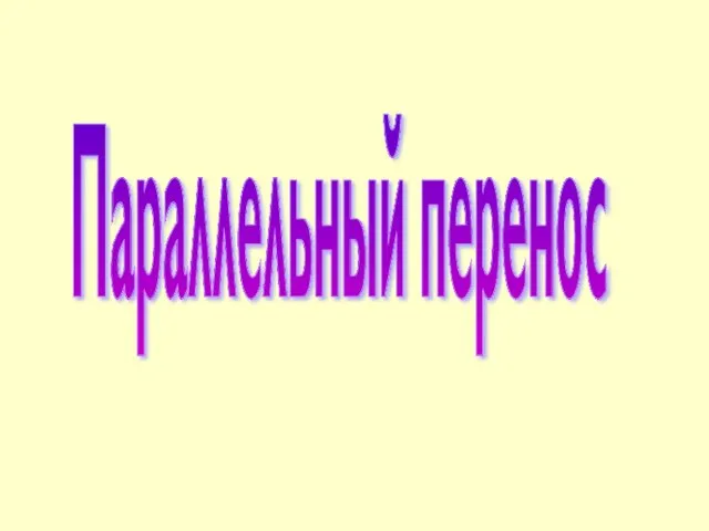 Параллельный перенос