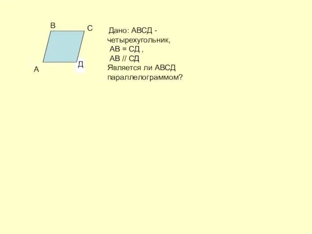 Д Дано: АВСД - четырехугольник, АВ = СД , АВ // СД