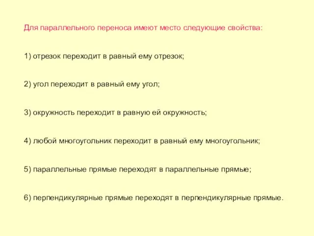 Для параллельного переноса имеют место следующие свойства: 1) отрезок переходит в равный