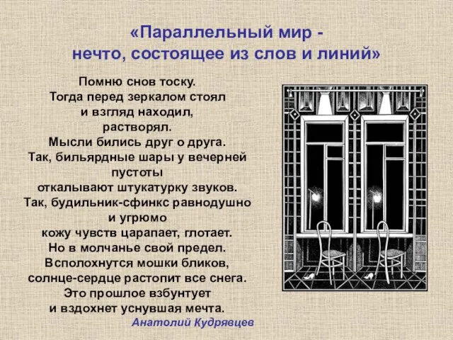 «Параллельный мир - нечто, состоящее из слов и линий» Помню снов тоску.