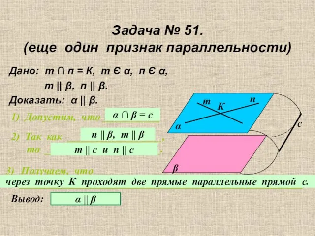 Задача № 51. (еще один признак параллельности) Дано: т ∩ п =