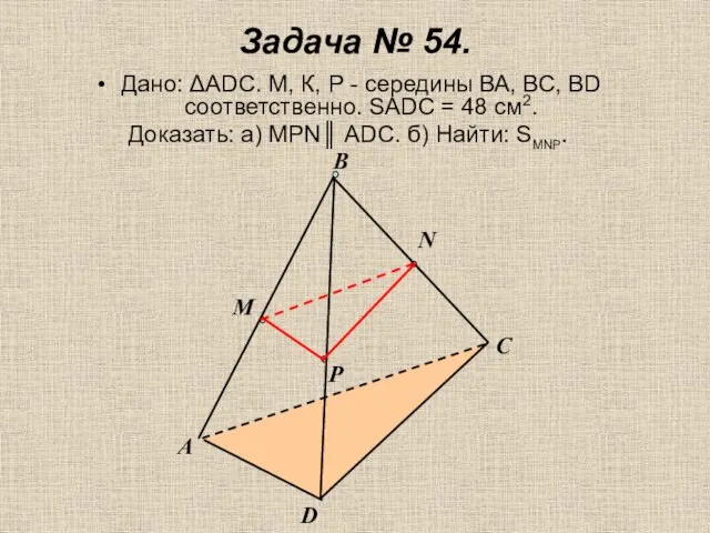 Задача № 54. Дано: ΔАDС. М, К, Р - середины ВА, ВС,