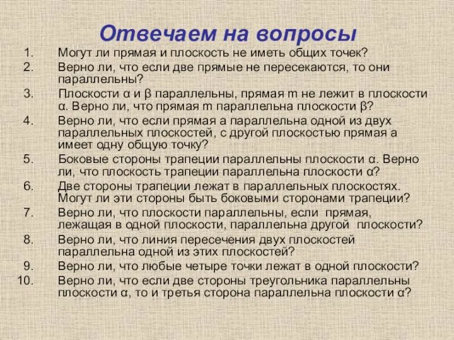 Отвечаем на вопросы Могут ли прямая и плоскость не иметь общих точек?