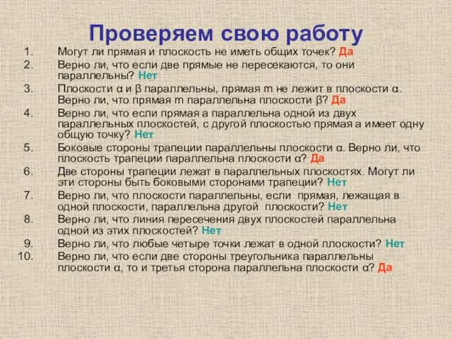 Проверяем свою работу Могут ли прямая и плоскость не иметь общих точек?