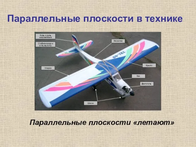 Параллельные плоскости в технике Параллельные плоскости «летают»