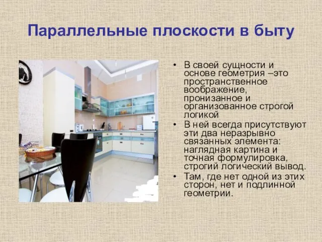 Параллельные плоскости в быту В своей сущности и основе геометрия –это пространственное