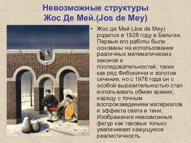 Невозможные структуры Жос Де Мей.(Jos de Mey) Жос де Мей (Jos de