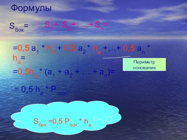 Формулы Sбок= S1+ S2+ …+ Sn= =0,5 a1 * ha + 0,5