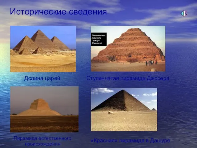 Исторические сведения Долина царей «Красная» пирамида в Дашуре Ступенчатая пирамида Джосера Пирамида естественного происхождения
