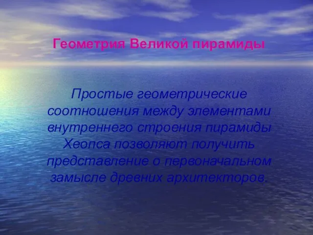 Геометрия Великой пирамиды Простые геометрические соотношения между элементами внутреннего строения пирамиды Хеопса