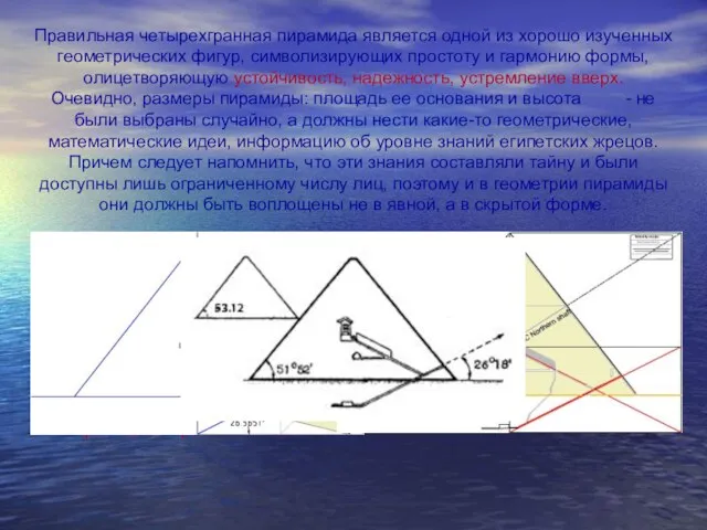 Правильная четырехгранная пирамида является одной из хорошо изученных геометрических фигур, символизирующих простоту
