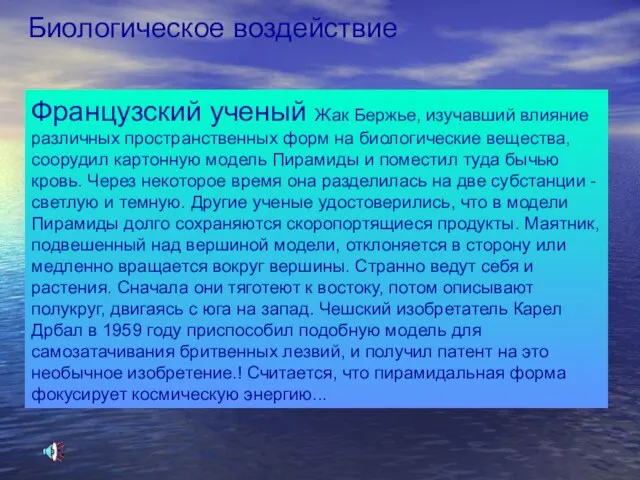 Французский ученый Жак Бержье, изучавший влияние различных пространственных форм на биологические вещества,