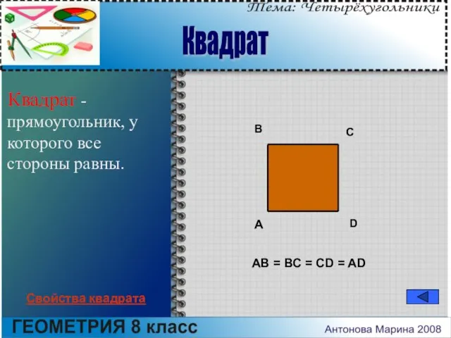 Квадрат - прямоугольник, у которого все стороны равны. A B C D