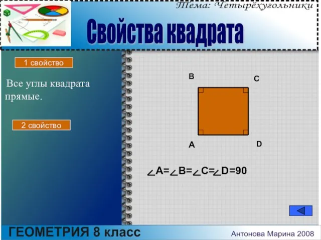 Все углы квадрата прямые. A B C D A= B= C= D=90