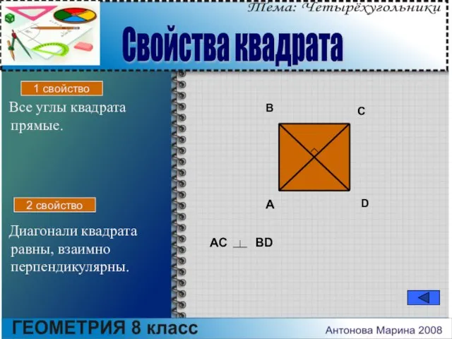 Все углы квадрата прямые. Диагонали квадрата равны, взаимно перпендикулярны. A B C