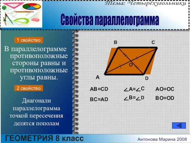 В параллелограмме противоположные стороны равны и противоположные углы равны. A B C