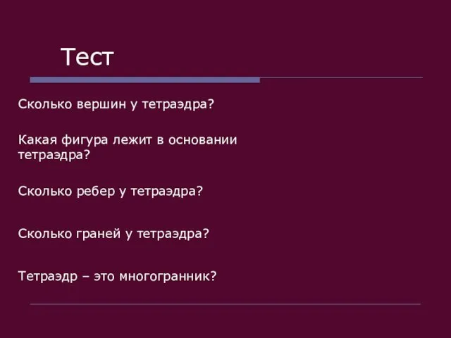 Тест Сколько вершин у тетраэдра? Какая фигура лежит в основании тетраэдра? Сколько