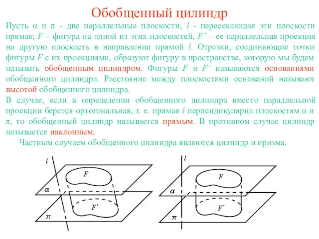 Обобщенный цилиндр Пусть α и π - две параллельные плоскости, l -