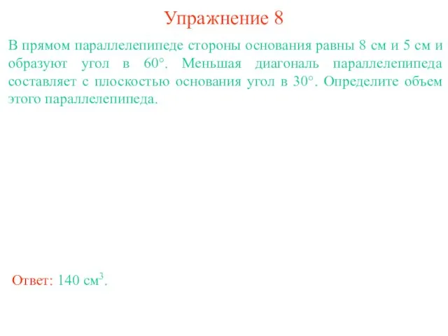 Упражнение 8 В прямом параллелепипеде стороны основания равны 8 см и 5