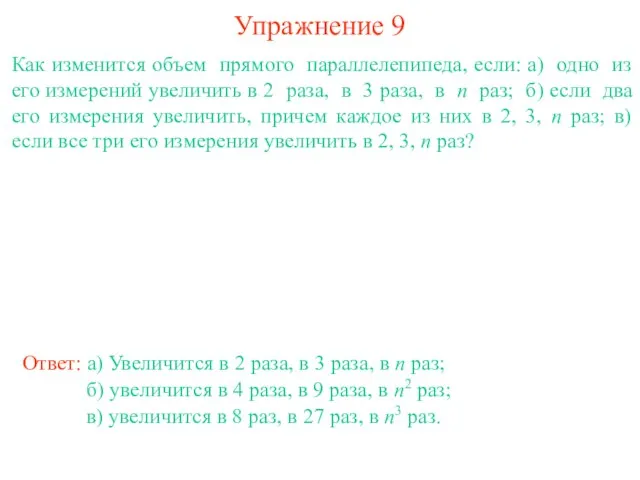 Упражнение 9 Как изменится объем прямого параллелепипеда, если: а) одно из его