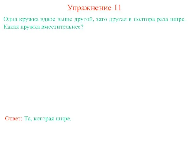 Упражнение 11 Одна кружка вдвое выше другой, зато другая в полтора раза