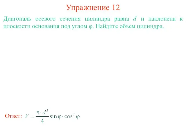 Упражнение 12 Диагональ осевого сечения цилиндра равна d и наклонена к плоскости
