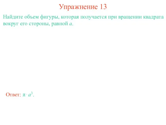 Упражнение 13 Найдите объем фигуры, которая получается при вращении квадрата вокруг его