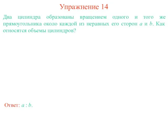 Упражнение 14 Два цилиндра образованы вращением одного и того же прямоугольника около