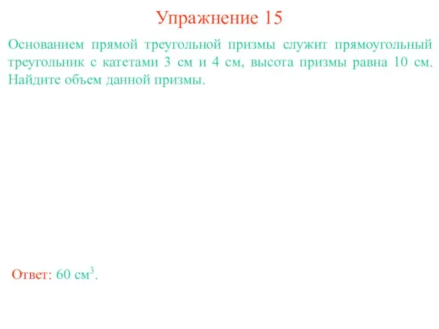 Упражнение 15 Основанием прямой треугольной призмы служит прямоугольный треугольник с катетами 3