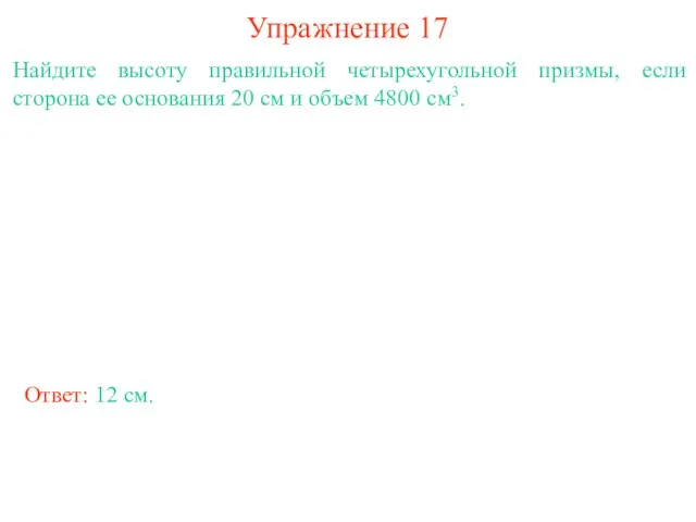 Упражнение 17 Найдите высоту правильной четырехугольной призмы, если сторона ее основания 20