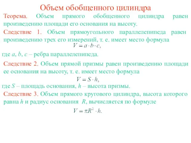 Объем обобщенного цилиндра Теорема. Объем прямого обобщенного цилиндра равен произведению площади его