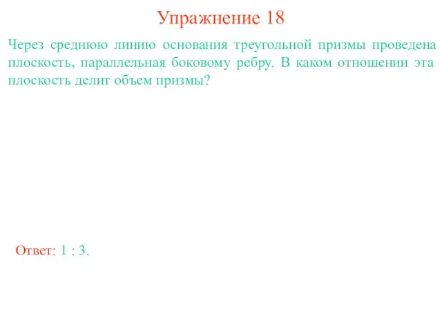 Упражнение 18 Через среднюю линию основания треугольной призмы проведена плоскость, параллельная боковому