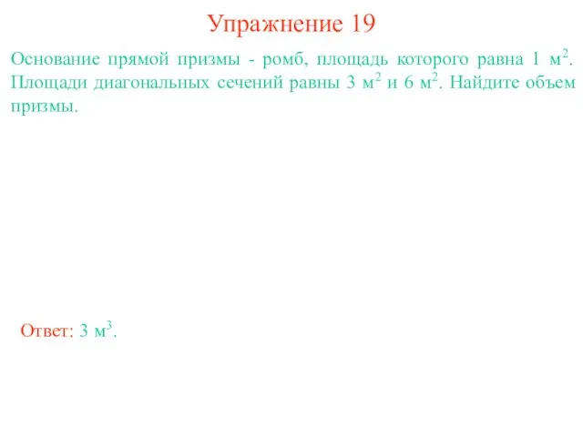 Упражнение 19 Основание прямой призмы - ромб, площадь которого равна 1 м2.