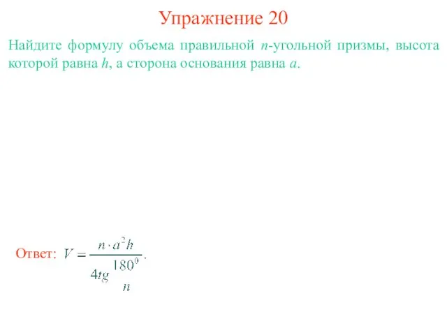 Упражнение 20 Найдите формулу объема правильной n-угольной призмы, высота которой равна h,