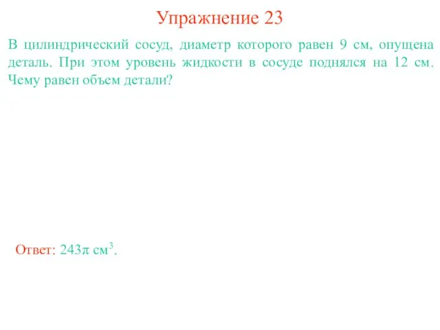 Упражнение 23 В цилиндрический сосуд, диаметр которого равен 9 см, опущена деталь.