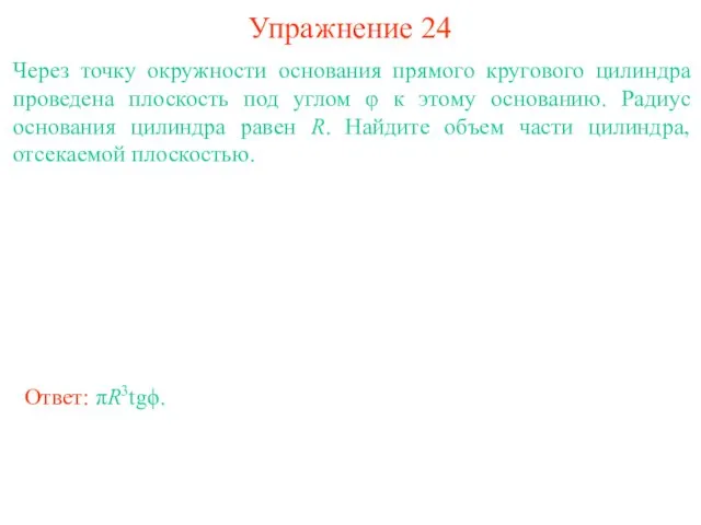 Упражнение 24 Через точку окружности основания прямого кругового цилиндра проведена плоскость под