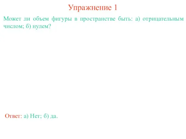 Упражнение 1 Может ли объем фигуры в пространстве быть: а) отрицательным числом;