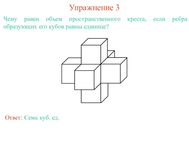 Упражнение 3 Чему равен объем пространственного креста, если ребра образующих его кубов