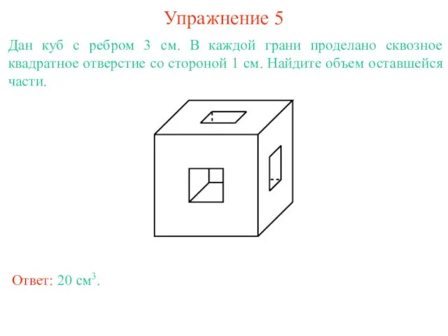 Упражнение 5 Дан куб с ребром 3 см. В каждой грани проделано