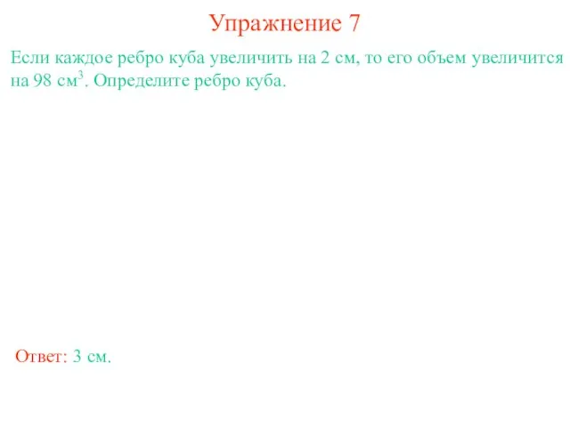 Упражнение 7 Если каждое ребро куба увеличить на 2 см, то его