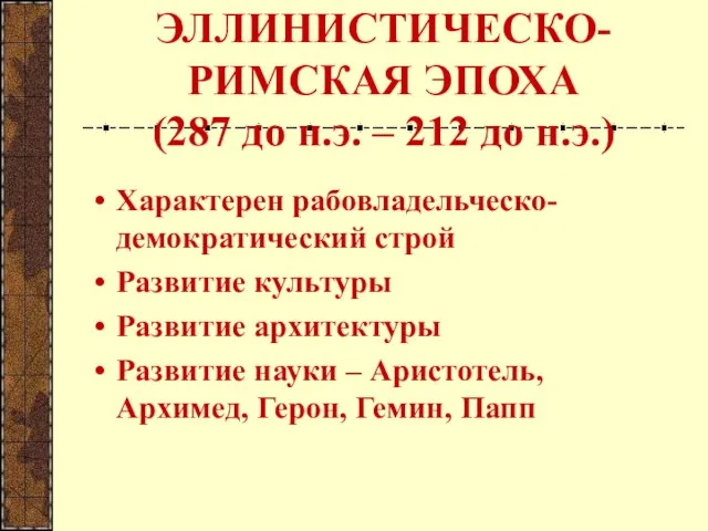 ЭЛЛИНИСТИЧЕСКО-РИМСКАЯ ЭПОХА (287 до н.э. – 212 до н.э.) Характерен рабовладельческо-демократический строй