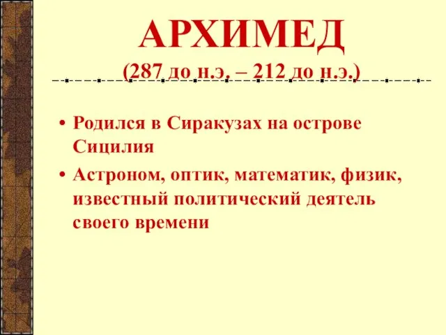 АРХИМЕД (287 до н.э. – 212 до н.э.) Родился в Сиракузах на