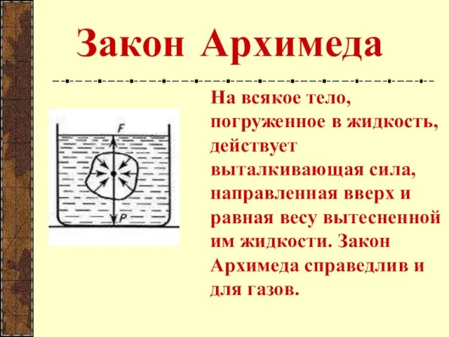 Закон Архимеда На всякое тело, погруженное в жидкость, действует выталкивающая сила, направленная