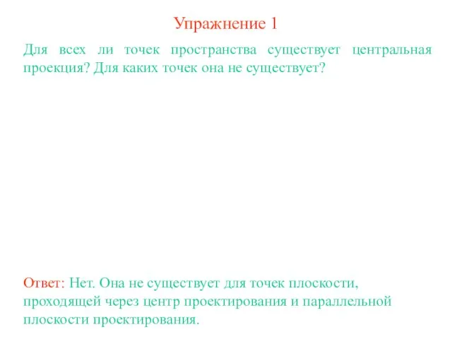 Упражнение 1 Для всех ли точек пространства существует центральная проекция? Для каких