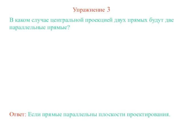 Упражнение 3 В каком случае центральной проекцией двух прямых будут две параллельные