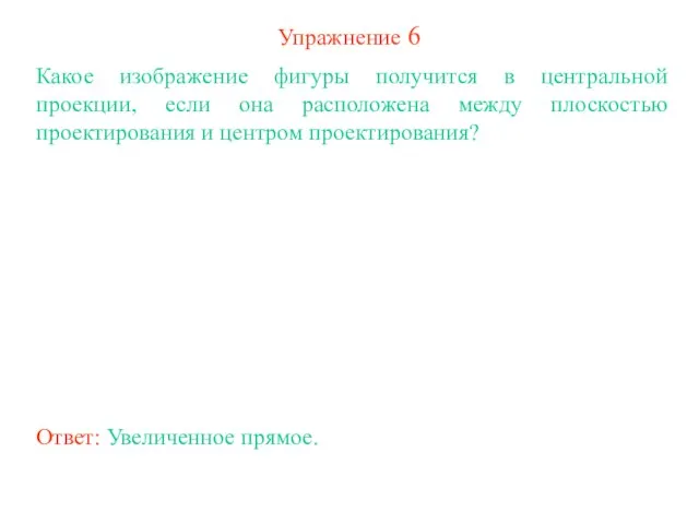 Упражнение 6 Какое изображение фигуры получится в центральной проекции, если она расположена