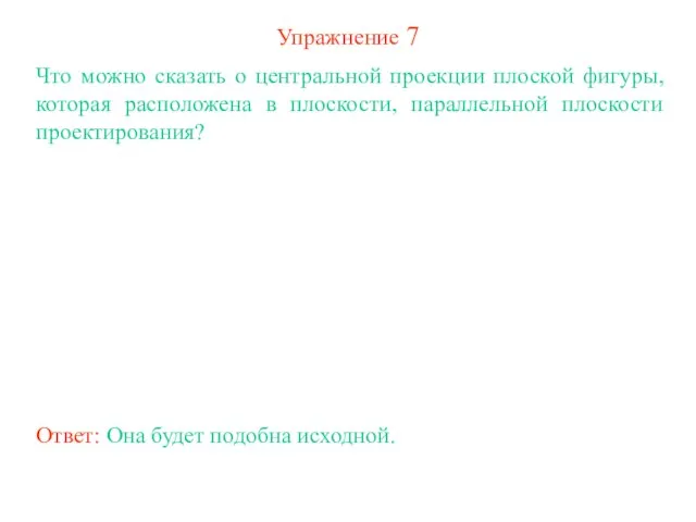 Упражнение 7 Что можно сказать о центральной проекции плоской фигуры, которая расположена