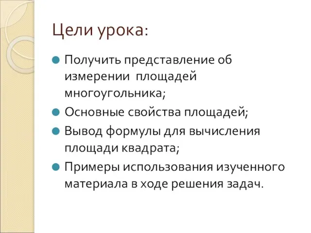 Цели урока: Получить представление об измерении площадей многоугольника; Основные свойства площадей; Вывод